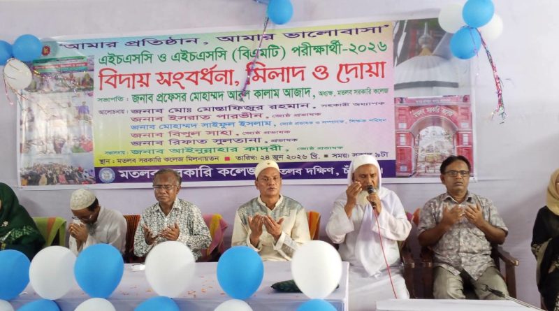 মতলব সরকারি কলেজে এইচএসসি পরীক্ষার্থীদের বিদায় সংবর্ধনা: দোয়া ও মিলাদে সাফল্যে প্রার্থনা