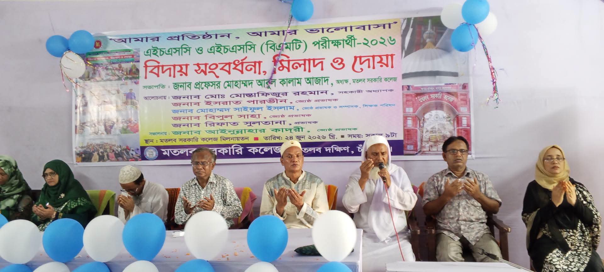 মতলব সরকারি কলেজে এইচএসসি পরীক্ষার্থীদের বিদায় সংবর্ধনা: দোয়া ও মিলাদে সাফল্যে প্রার্থনা